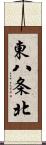 東八条北 Scroll