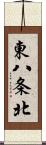 東八条北 Scroll