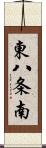 東八条南 Scroll