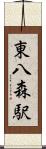 東八森駅 Scroll
