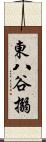 東八谷搦 Scroll