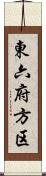 東六府方区 Scroll
