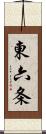 東六条 Scroll