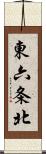 東六条北 Scroll