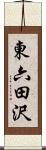 東六田沢 Scroll