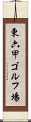 東六甲ゴルフ場 Scroll