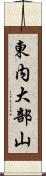 東内大部山 Scroll