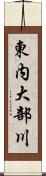 東内大部川 Scroll