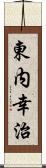 東内幸治 Scroll