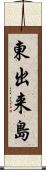 東出来島 Scroll