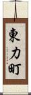 東力町 Scroll