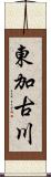 東加古川 Scroll