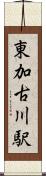 東加古川駅 Scroll