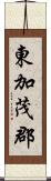 東加茂郡 Scroll