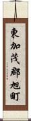 東加茂郡旭町 Scroll