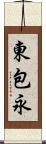 東包永 Scroll