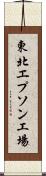 東北エプソン工場 Scroll