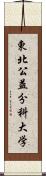 東北公益分科大学 Scroll