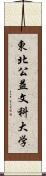 東北公益文科大学 Scroll