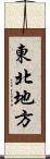 東北地方 Scroll