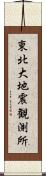 東北大地震観測所 Scroll