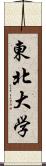 東北大学 Scroll