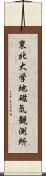 東北大学地磁気観測所 Scroll