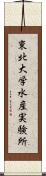 東北大学水産実験所 Scroll
