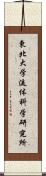 東北大学流体科学研究所 Scroll