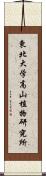 東北大学高山植物研究所 Scroll