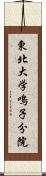 東北大学鳴子分院 Scroll