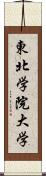 東北学院大学 Scroll