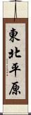 東北平原 Scroll