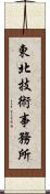 東北技術事務所 Scroll