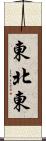 東北東 Scroll