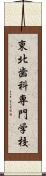 東北歯科専門学校 Scroll