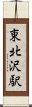 東北沢駅 Scroll
