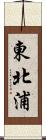 東北浦 Scroll