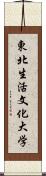 東北生活文化大学 Scroll