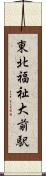 東北福祉大前駅 Scroll