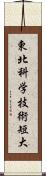 東北科学技術短大 Scroll