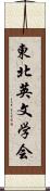 東北英文学会 Scroll