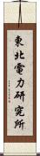 東北電力研究所 Scroll