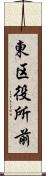 東区役所前 Scroll