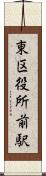 東区役所前駅 Scroll