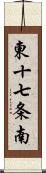 東十七条南 Scroll