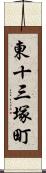 東十三塚町 Scroll
