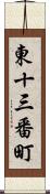 東十三番町 Scroll