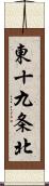 東十九条北 Scroll