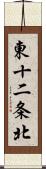 東十二条北 Scroll